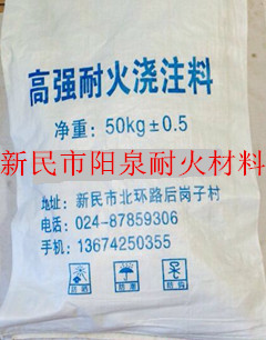 高強(qiáng)澆注料
