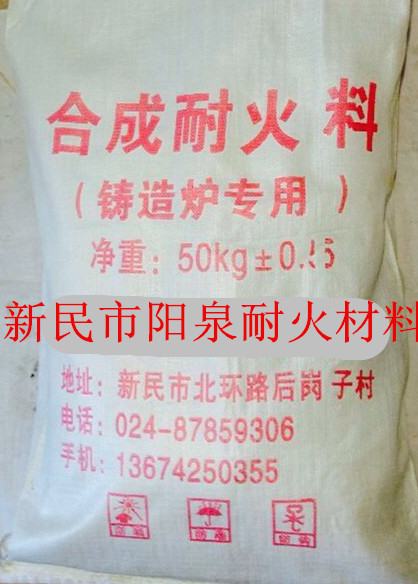 合成耐火料